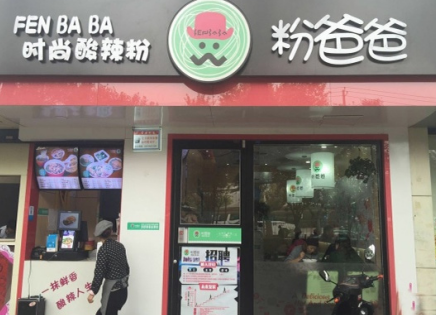 粉爸爸酸辣粉加盟费多少钱?投资15.5万创业无忧!