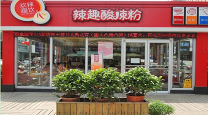 开一家欢辣趣饮酸酸辣粉店投资加盟需要多少钱?
