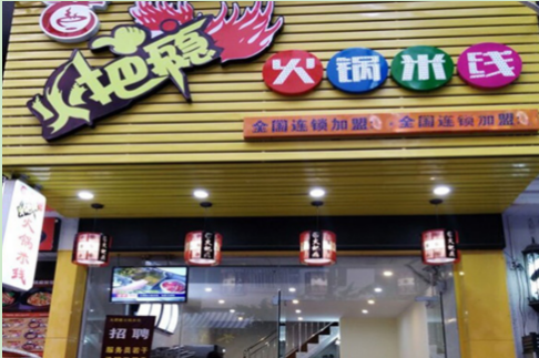 火把瘾火锅米线加盟费是多少?投资15.36万圆你创业梦!