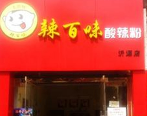 辣百味酸辣粉加盟费多少钱?投资4.06万即可创业开店!