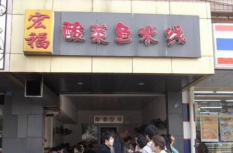 宏福酸菜鱼米线加盟多少钱?投资23.41万轻松创业!