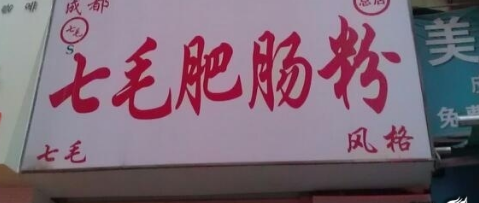 七毛肥肠粉加盟费多少钱?不同城市加盟费用分析!