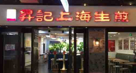 昇记上海生煎加盟费需要多少钱?了解详细家门费用无忧创业!