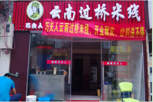 巧夫人过桥米线加盟费是多少?投资9.98万即可创业开店!
