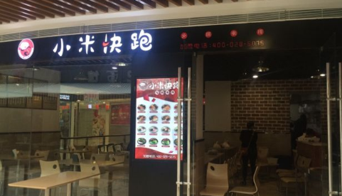 开一家小米快跑火锅米线加盟费是多少?详细加盟费用分析!
