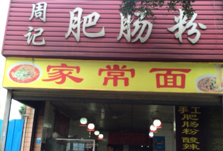 周记肥肠粉加盟费多少钱?不同城市加盟费用分析!