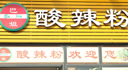巴姐酸辣粉加盟费多少钱?投资9.95万即可轻松创业!