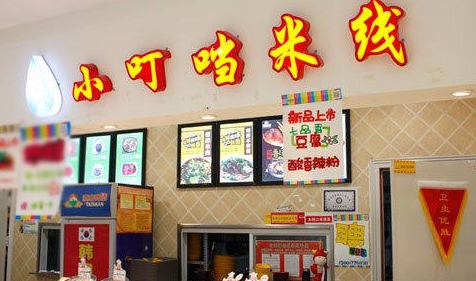 加盟一家小叮当米线店投资加盟费用多少钱?