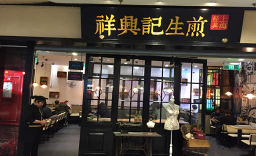 祥兴记生煎加盟费需要多少钱?详细加盟费用分析!