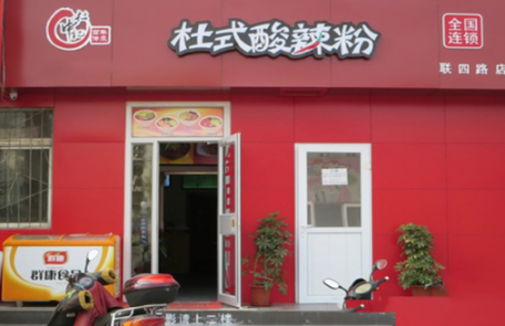 杜中记酸辣粉加盟费多少钱?投资14.14万创业无忧!