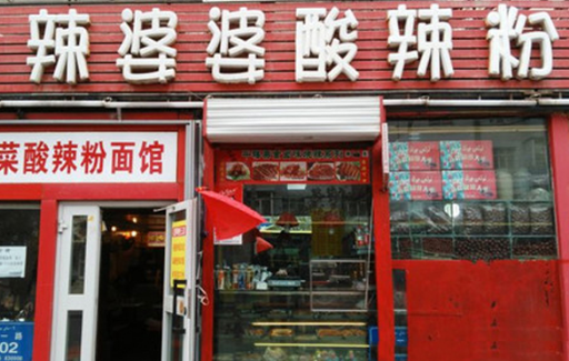 辣婆婆酸辣粉加盟费多少钱?不同城市加盟费用分析!