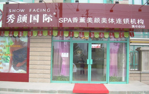 秀颜国际SPA加盟费需要多少钱？了解详细加盟费轻松创业！