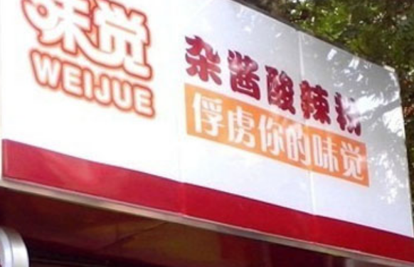 味觉杂酱酸辣粉加盟费多少钱?投资7.2万创业无忧!