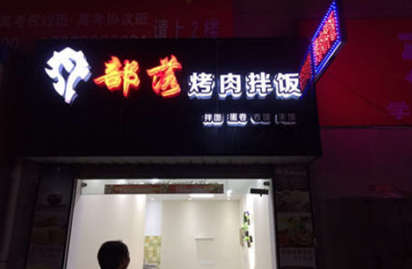 部落烤肉拌饭加盟费需要多少钱?投资23万创业无忧!