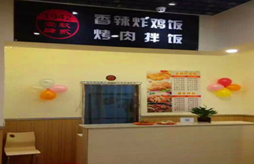 1942烤肉拌饭加盟费需要多少钱？详细加盟费用分析！