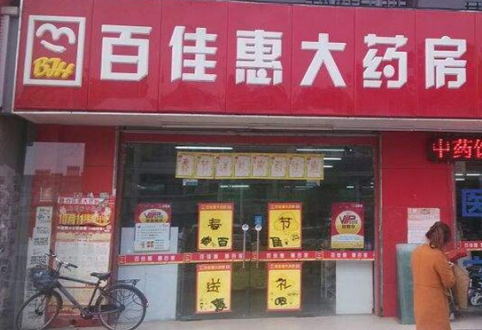 加盟一家百佳惠大药房投资加盟需要多少钱？