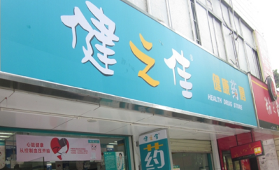 健之佳药店加盟费多少钱？投资24.8万元创业无忧！