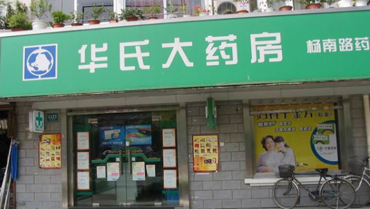 华氏大药房加盟费多少钱?不同店型加盟费用分析!