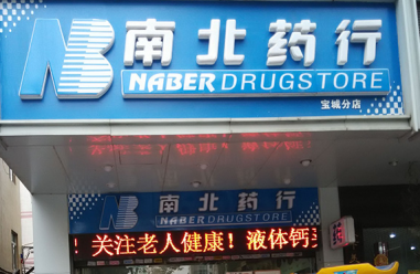 南北药行加盟费多少钱？投资13.13万轻松创业！