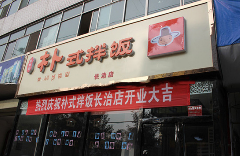 朴式拌饭加盟费需要多少钱?详细加盟费用分析!