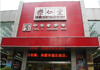 乐仁堂连锁药店加盟费多少钱？不同城市加盟分析！