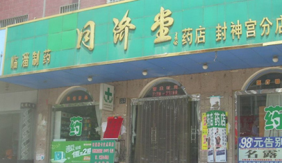 同济堂药房加盟费多少钱？投资21.6抢占创业好商机！