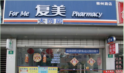 复美大药房加盟费多少钱？详细加盟费用分析！