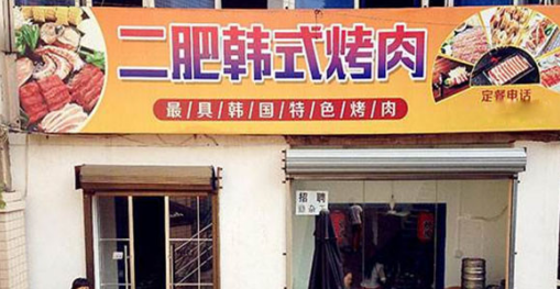 开一家二肥韩式烤肉投资店加盟需要多少钱?