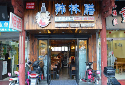韩林膳石锅拌饭加盟费需要多少钱?了解加盟费用创业无忧!
