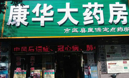 开一家康华大药房投资加盟多少钱?