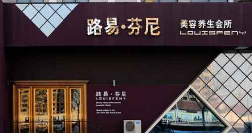 加盟一家路易芬尼店投资加盟需要多少钱?