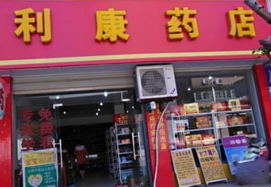 利康药房加盟费多少钱?详细加盟费用分析!