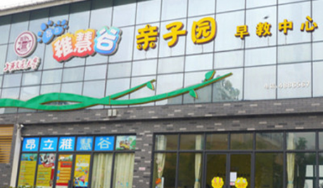 昂立稚慧谷加盟费需要多少钱？三种店型加盟费用分享！