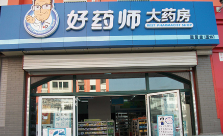 好药师大药房加盟费多少钱?不同店型加盟费用分析!