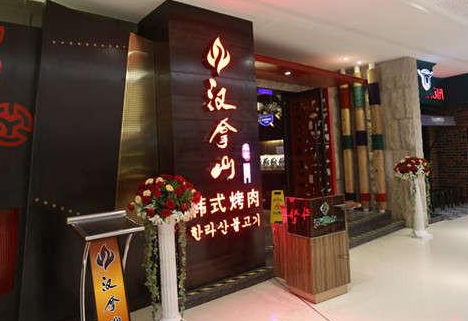 选择汉拿山烤肉,选择健康餐饮致富之路烤肉