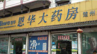 恩华大药房加盟费多少钱?投资26.9万无忧加盟!