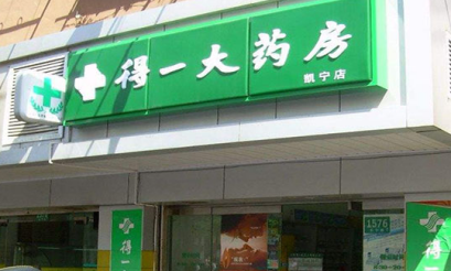 得一大药房加盟费多少钱?投资21.48万轻松加盟!