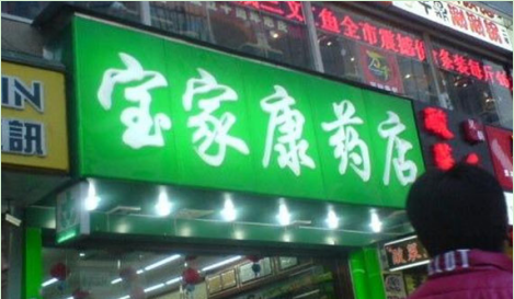 宝家康药店加盟费多少钱?不同城市加盟费用分析!