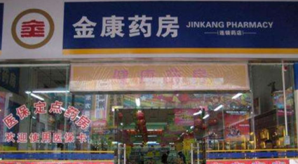 金康药房加盟费多少钱?投资29.48万即可轻松加盟!
