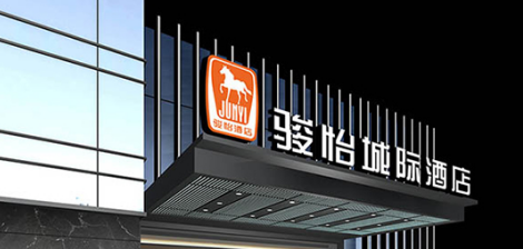 骏怡酒店加盟费需要多少钱？加盟详细费用分析！