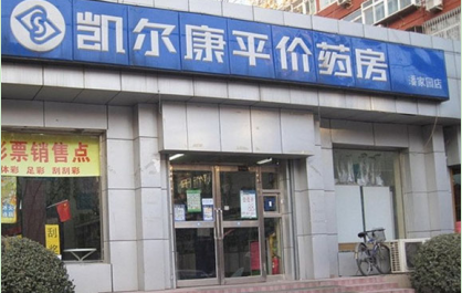 凯尔康药房加盟费多少钱?不同城市加盟费用分析!