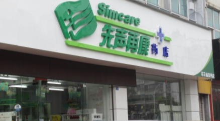 先声再康药店加盟费多少钱?不同店型加盟费用分享!