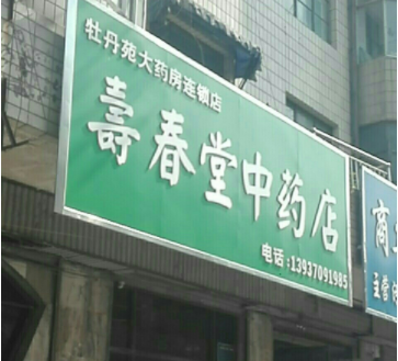 寿春堂药店加盟费多少钱?详细加盟费用分析!