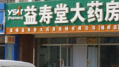 益寿堂大药房加盟费多少钱?不同店型加盟费分析!