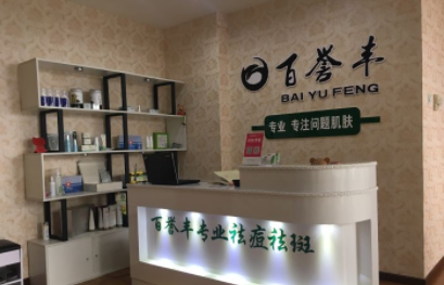 加盟一家百誉丰祛痘祛斑加盟费要多少钱?
