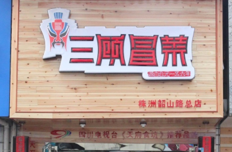 冒菜加盟要满足哪些条件?三顾冒菜加盟条件有哪些?
