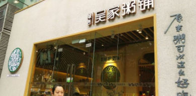 绿色吴家粥铺加盟费需要多少钱?加盟费包含哪些内容?