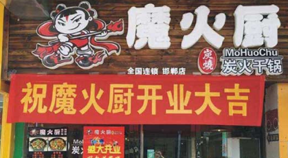 魔火厨炭火干锅加盟费多少钱?投资9.4万无忧创业!