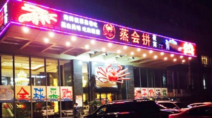 蒸会拼海鲜餐厅加盟费多少钱?不同城市加盟费用分享!