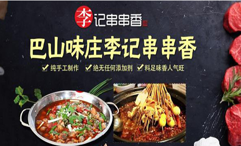 加盟一家巴山味庄李记串串香店投资需要多少钱?